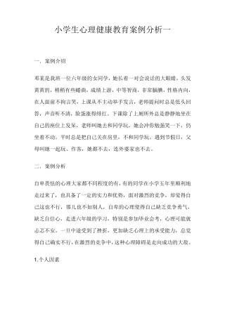小学生心理健康教育案例分析四篇