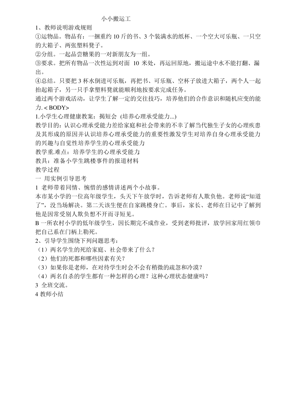 小学生心理健康教育活动方案设计_第2页