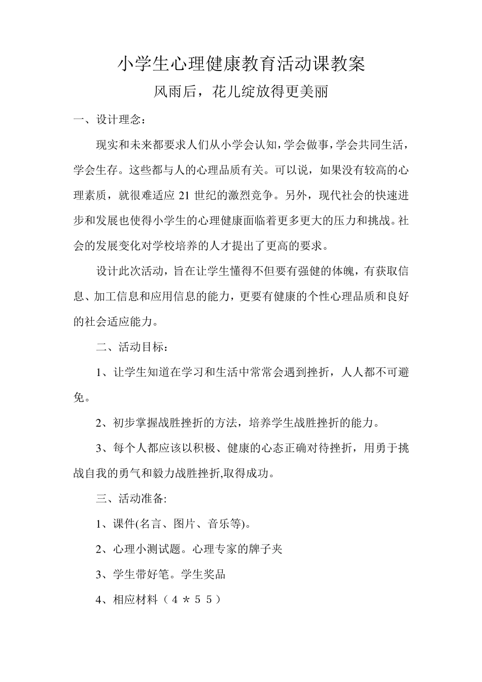 小学生心理健康教育活动课教案(22篇)_第1页