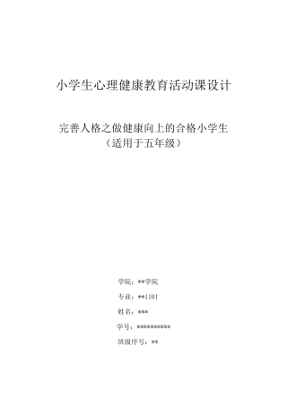 小学生心理健康教育活动课设计