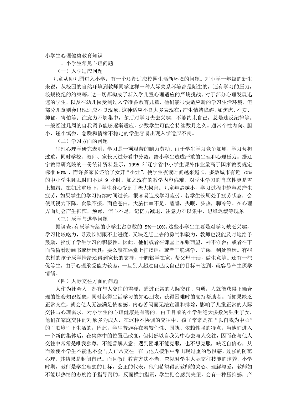 小学生心理健康教育知识_第1页