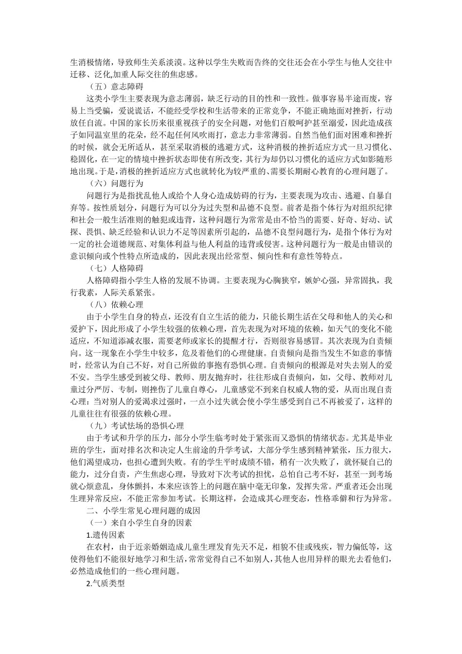 小学生心理健康教育知识_第2页