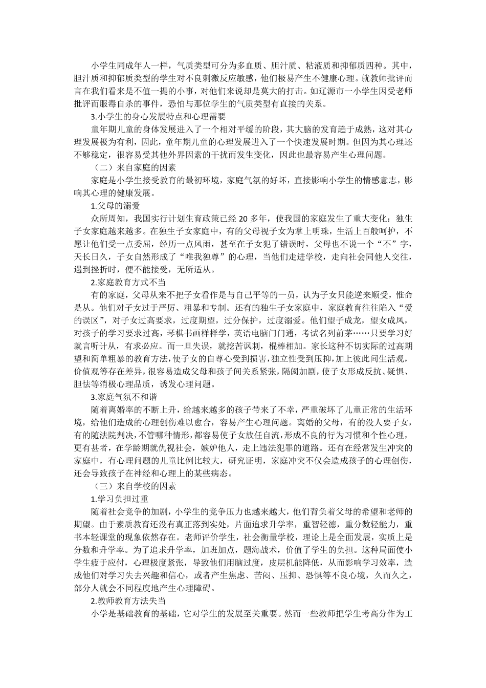 小学生心理健康教育知识_第3页
