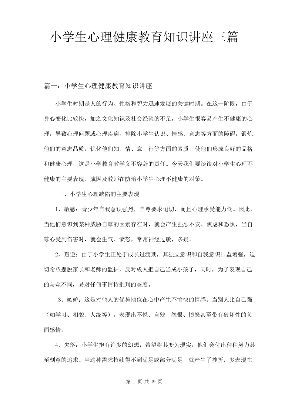 小学生心理健康教育知识讲座三篇_第1页