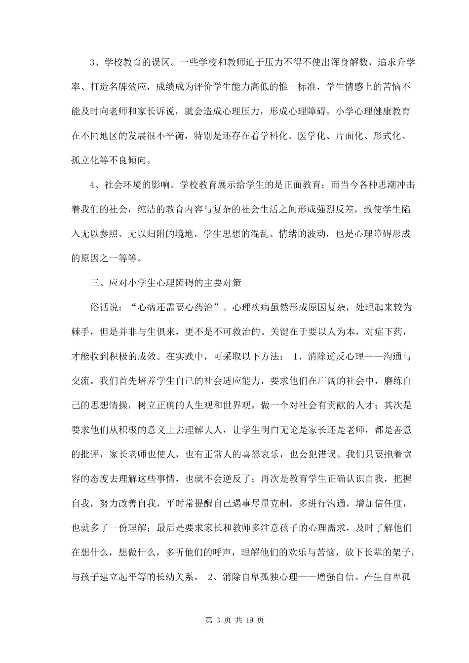 小学生心理健康教育知识讲座三篇_第3页