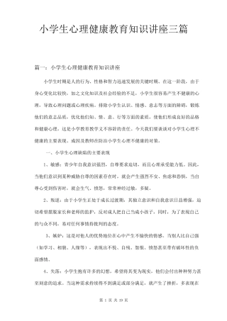 小学生心理健康教育知识讲座三篇