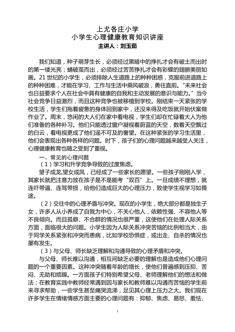 小学生心理健康教育知识讲座材料_第1页