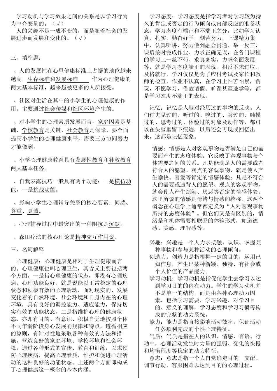 小学生心理健康教育考试资料_第2页