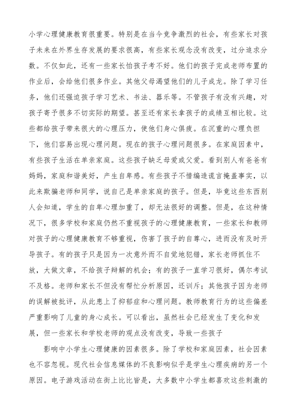 小学生心理健康教育讲座(小学生心理健康演讲稿篇)_第2页