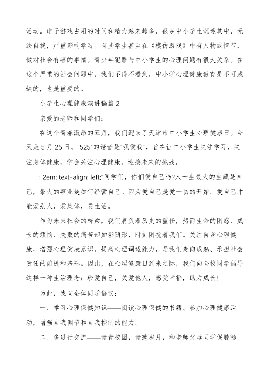 小学生心理健康教育讲座(小学生心理健康演讲稿篇)_第3页