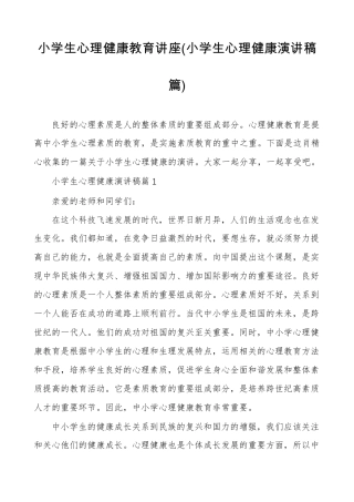 小学生心理健康教育讲座(小学生心理健康演讲稿篇)