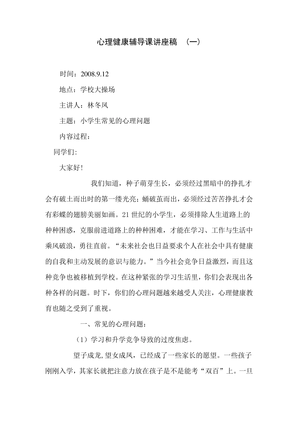 小学生心理健康教育讲座稿_第1页