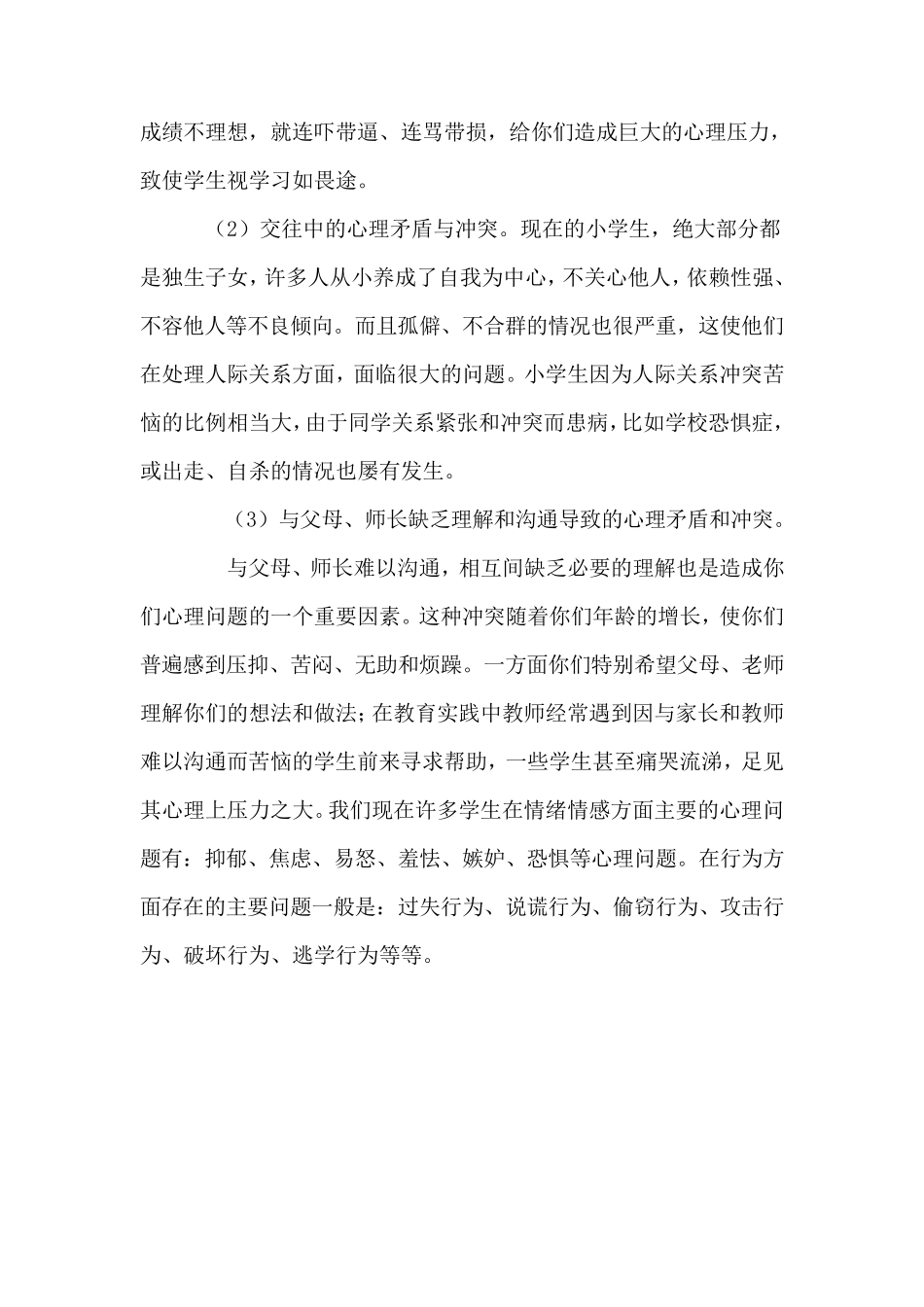 小学生心理健康教育讲座稿_第2页