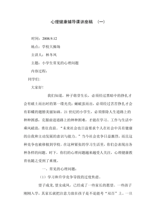 小学生心理健康教育讲座稿