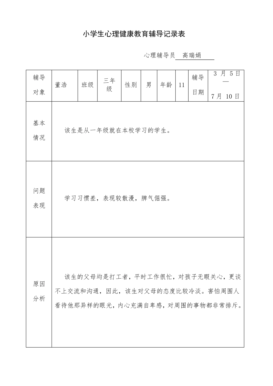 小学生心理健康教育辅导记录表_第1页
