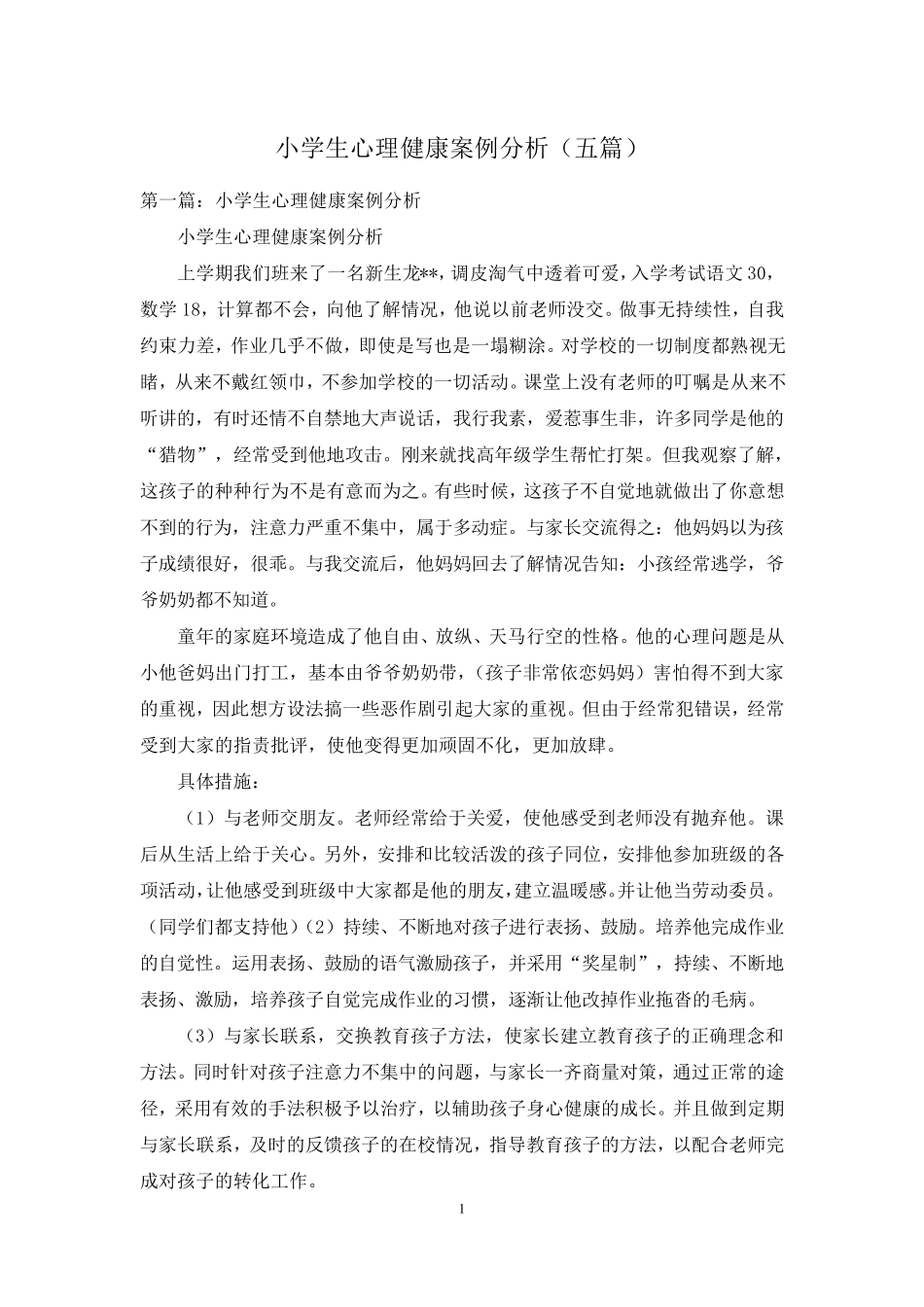 小学生心理健康案例分析(五篇)_第1页