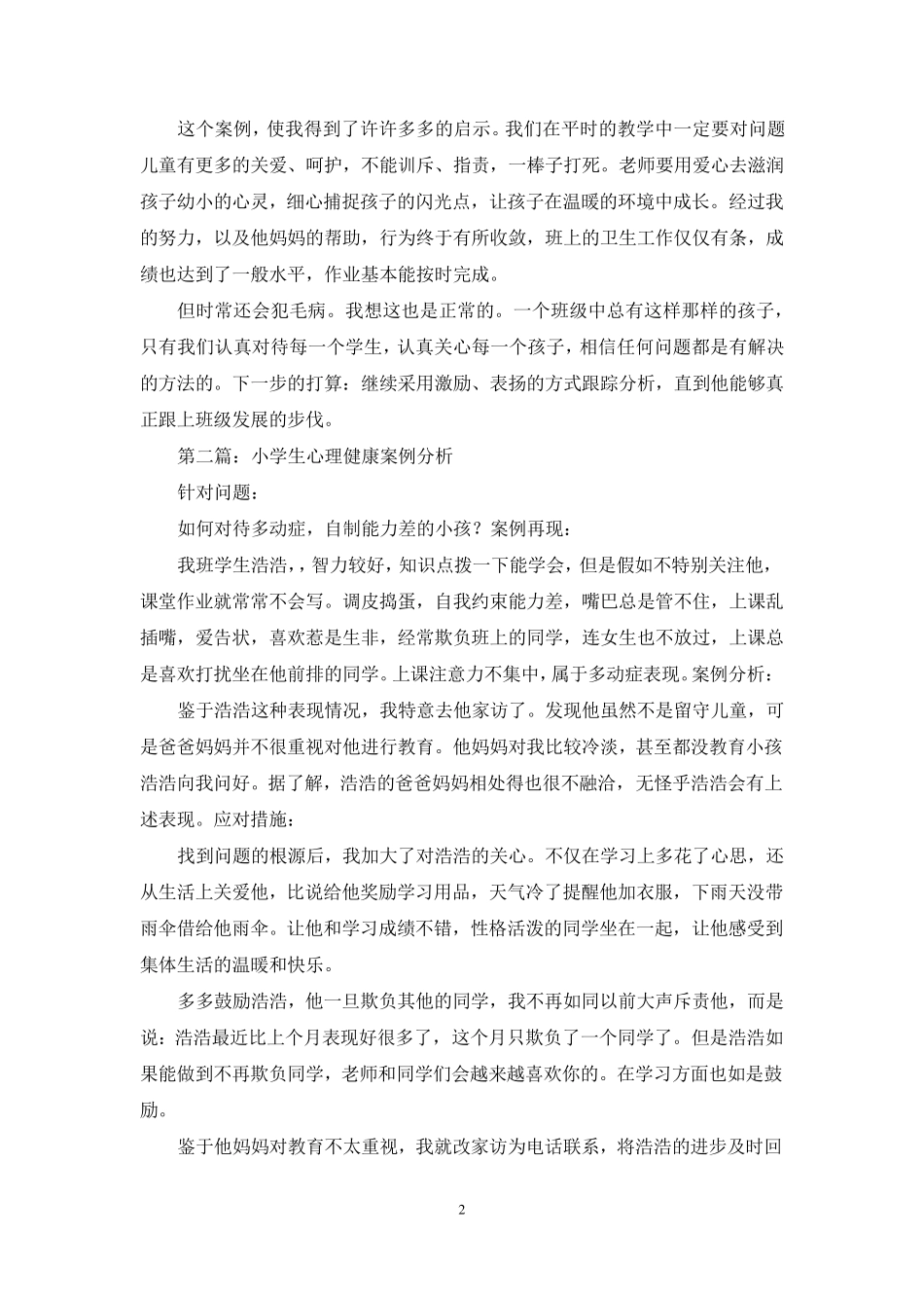 小学生心理健康案例分析(五篇)_第2页
