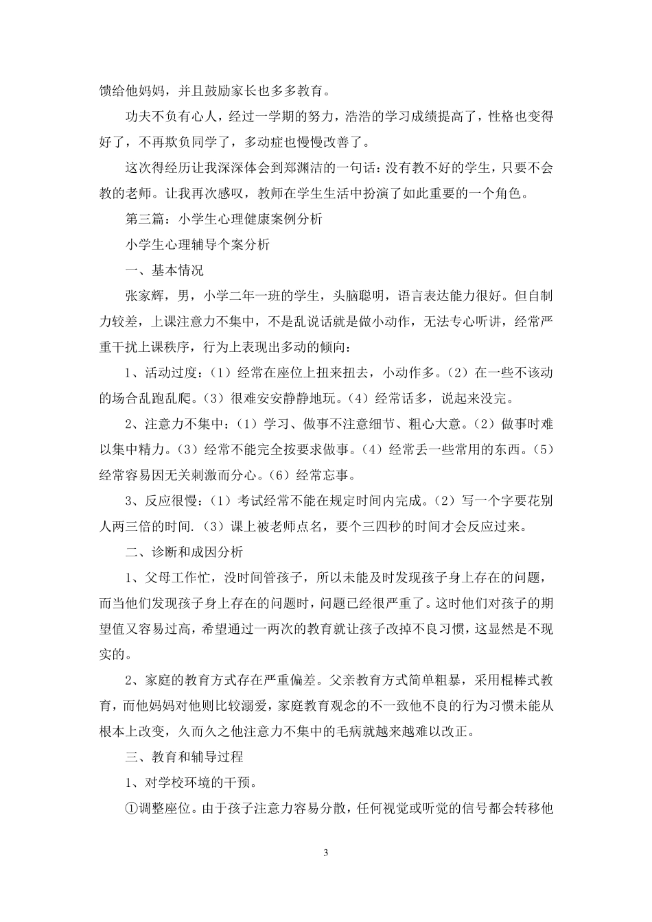 小学生心理健康案例分析(五篇)_第3页