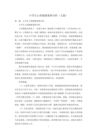 小学生心理健康案例分析(五篇)