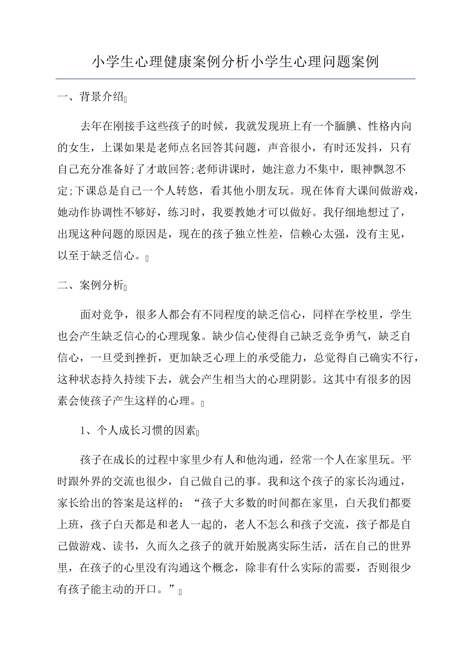 小学生心理健康案例分析小学生心理问题案例_第1页