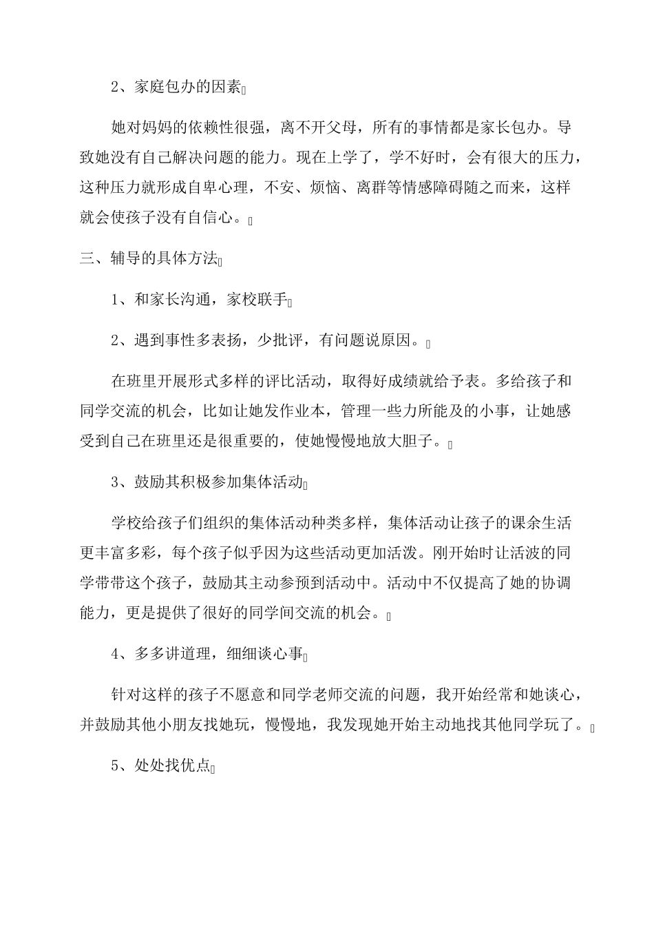 小学生心理健康案例分析小学生心理问题案例_第2页