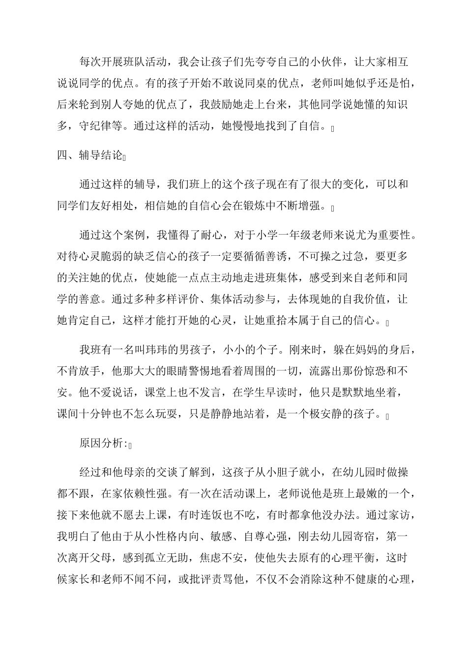 小学生心理健康案例分析小学生心理问题案例_第3页