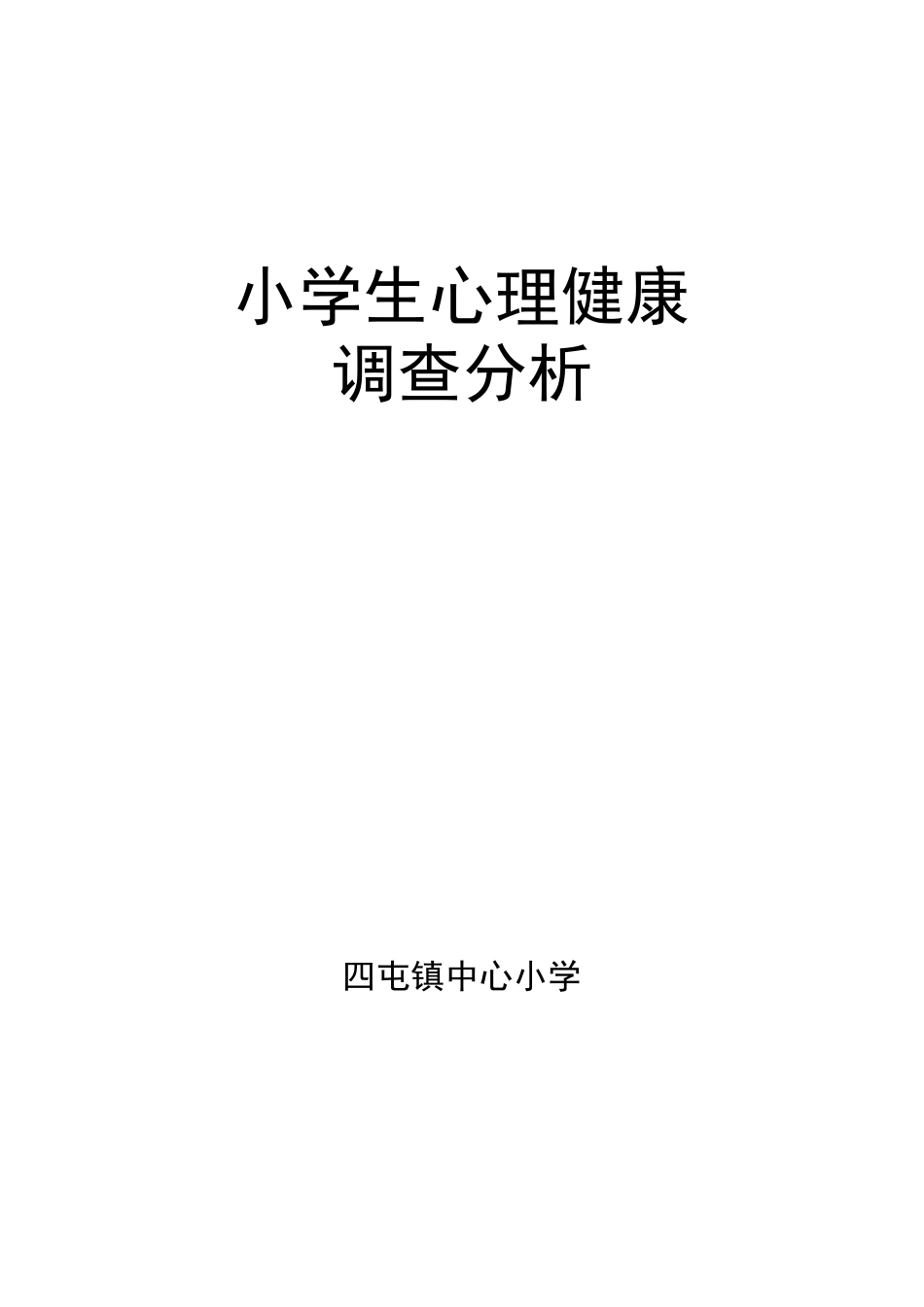 小学生心理健康测试总结_第1页