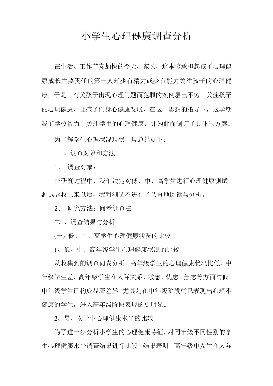 小学生心理健康测试总结_第2页