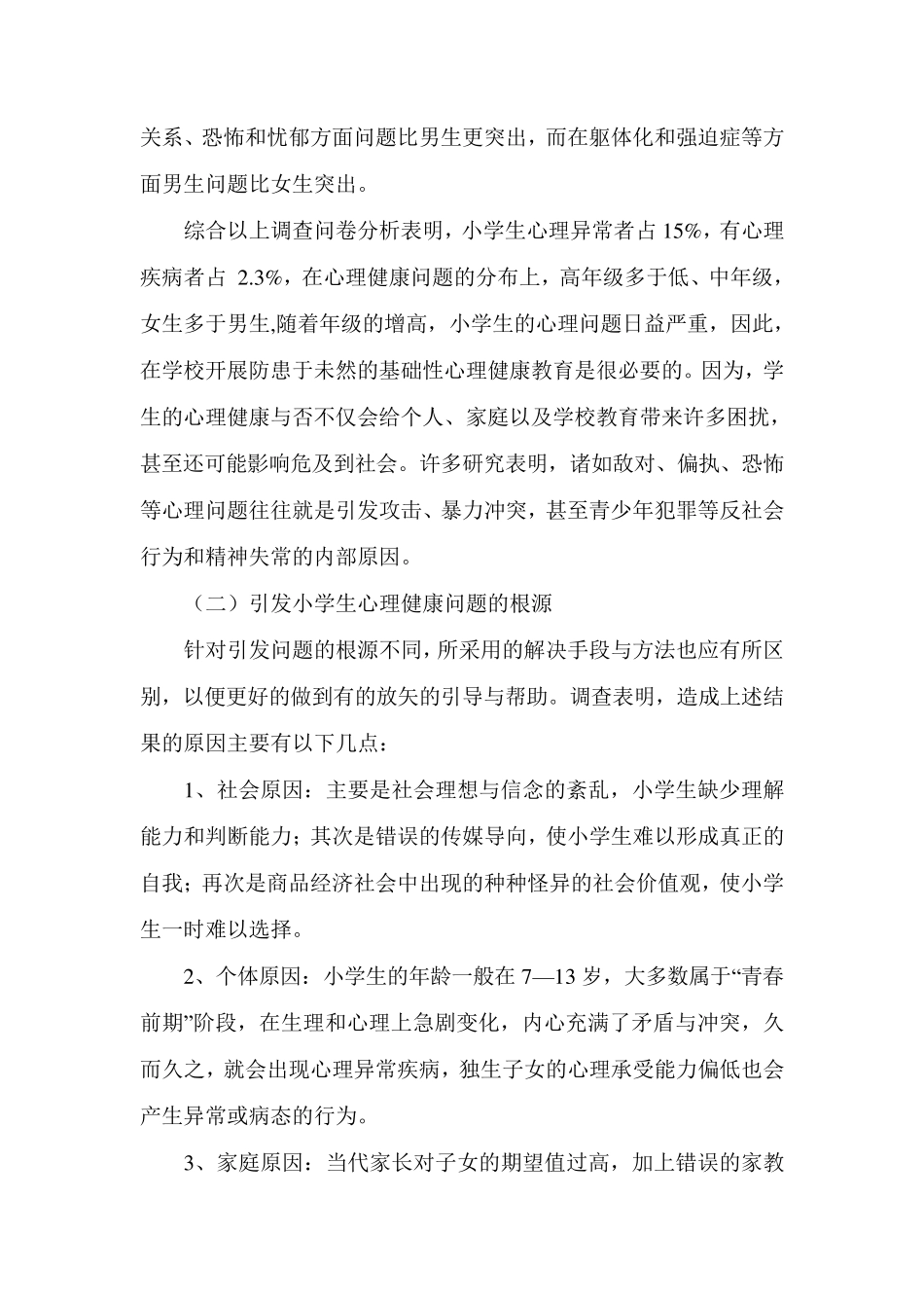 小学生心理健康测试总结_第3页