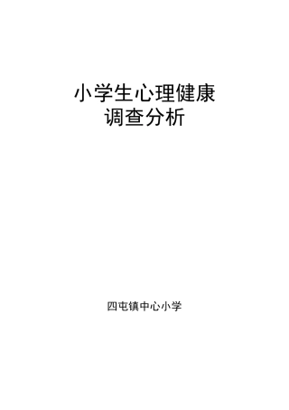 小学生心理健康测试总结