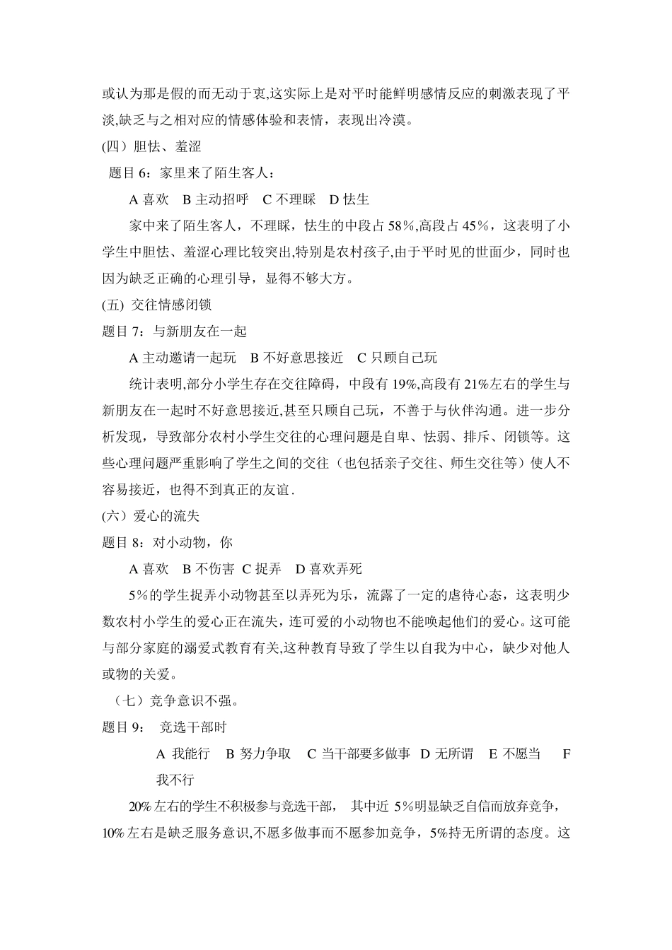 小学生心理健康状况调查分析报告_第3页