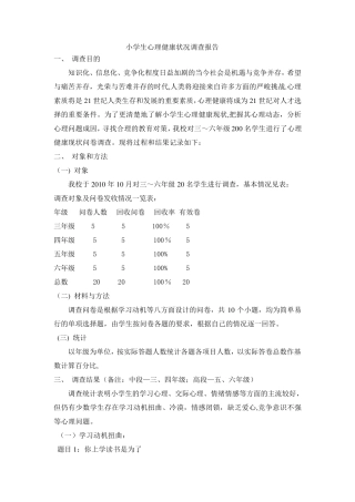 小学生心理健康状况调查分析报告