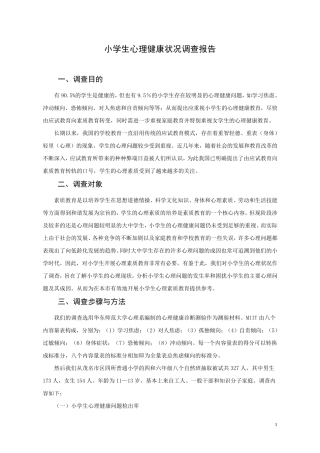 小学生心理健康状况调查报告