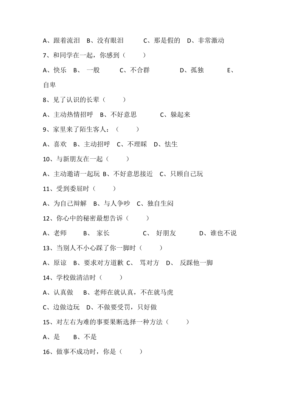 小学生心理健康状况调查表_第2页