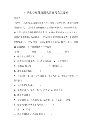 小学生心理健康状况调查表