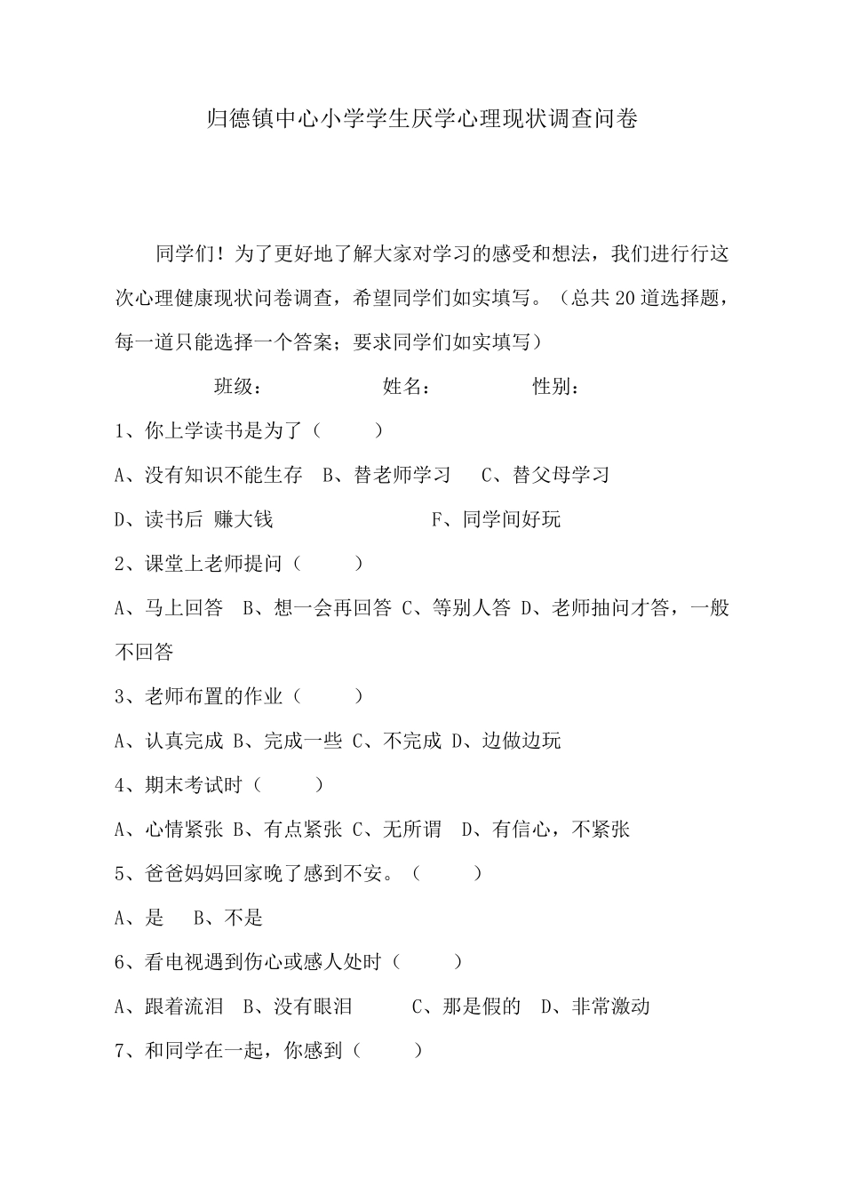 小学生心理健康现状调查问卷_第1页