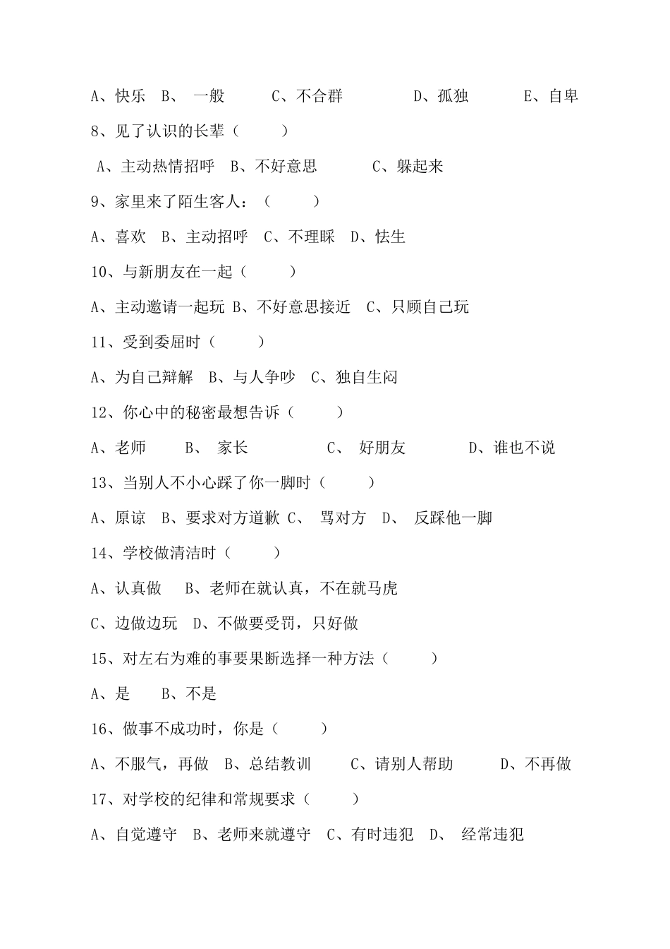 小学生心理健康现状调查问卷_第2页