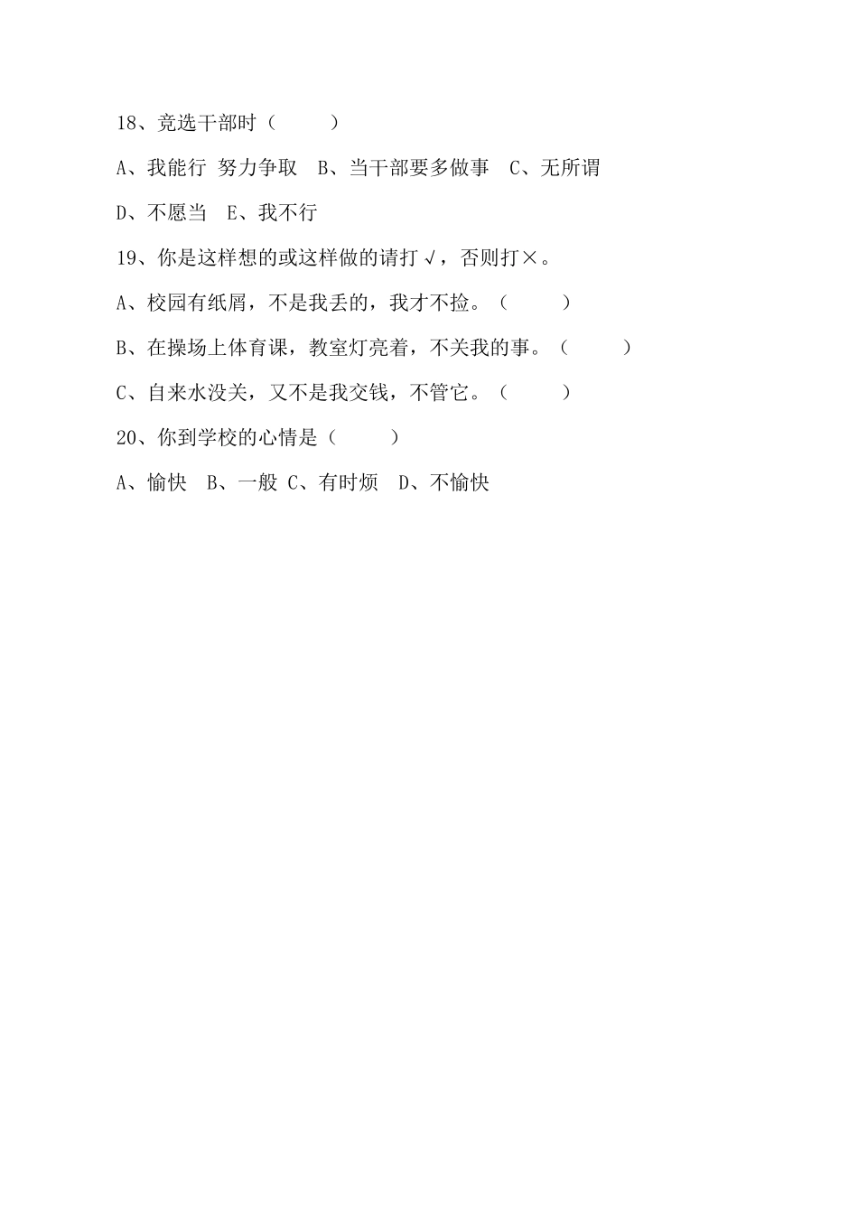 小学生心理健康现状调查问卷_第3页