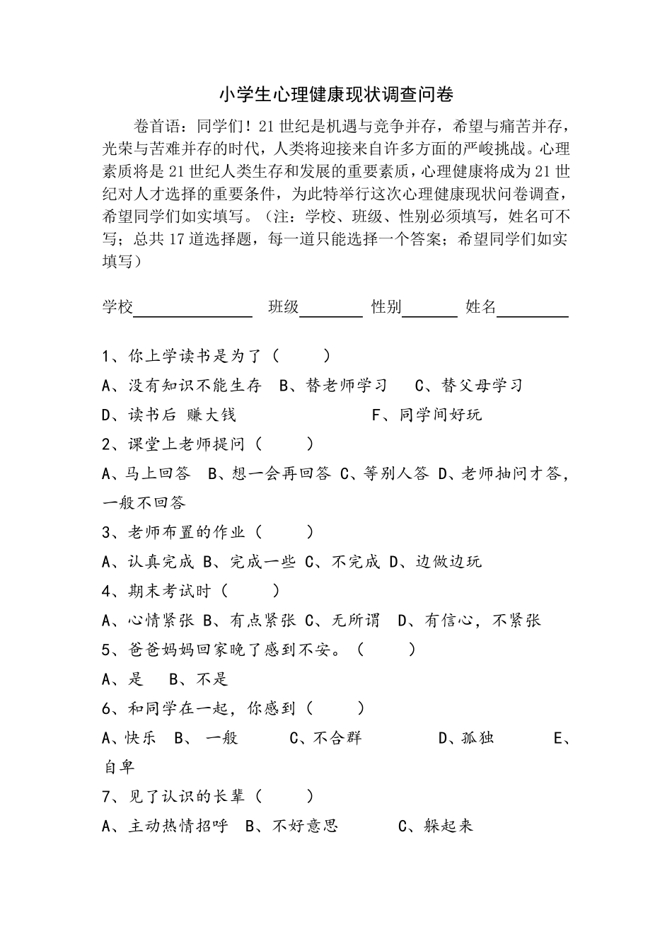 小学生心理健康现状调查问卷及分析总结_第1页