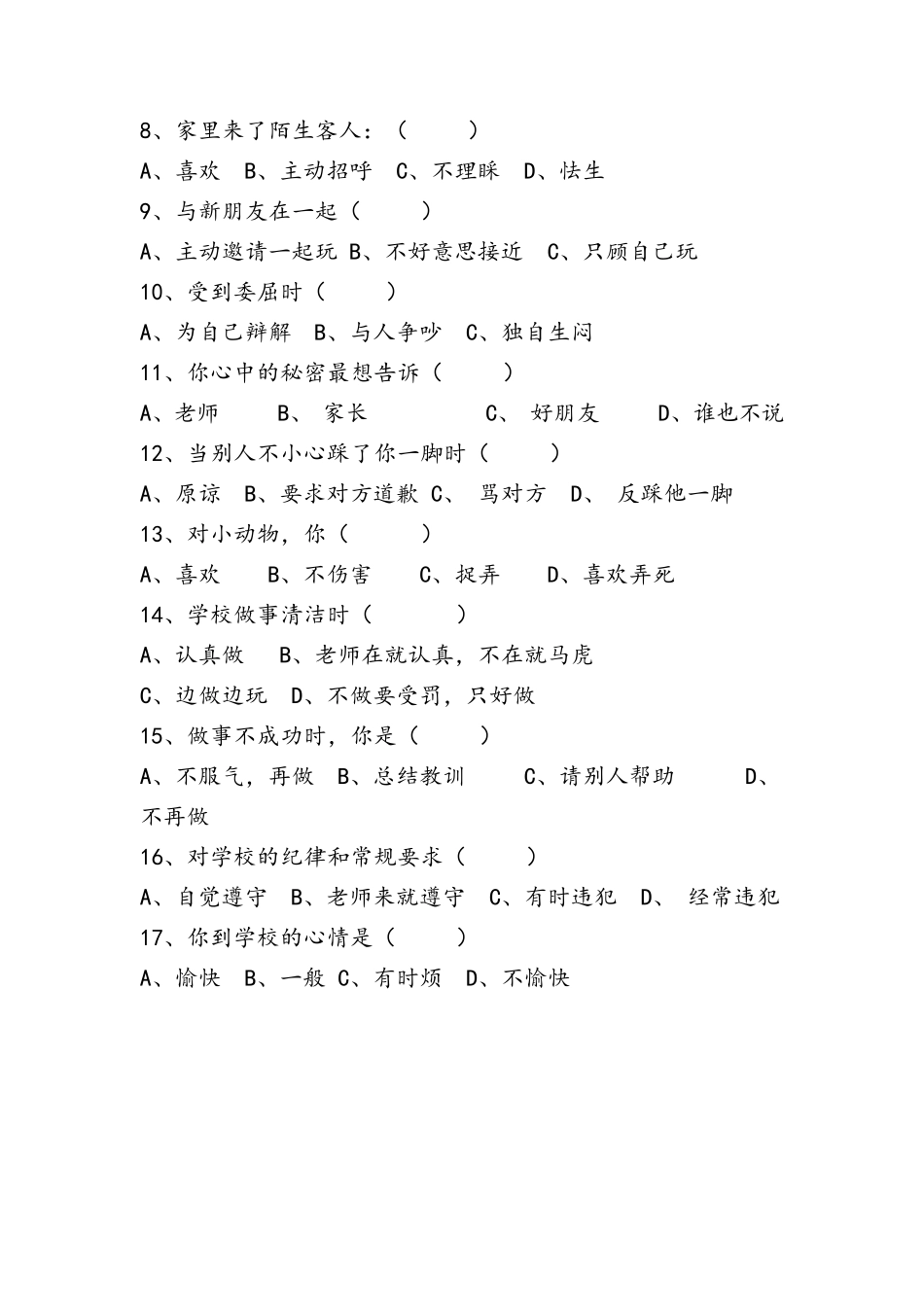 小学生心理健康现状调查问卷及分析总结_第2页