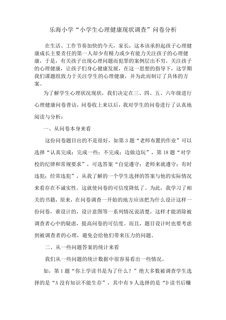小学生心理健康现状调查问卷及分析总结_第3页