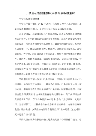 小学生心理健康知识手抄报黑板报素材