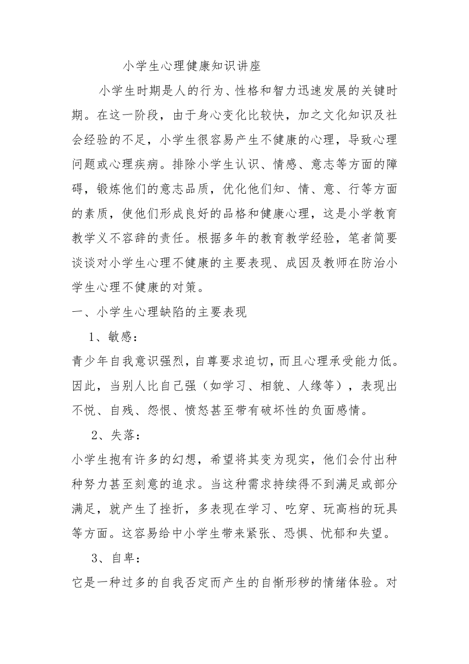 小学生心理健康知识讲座_第1页