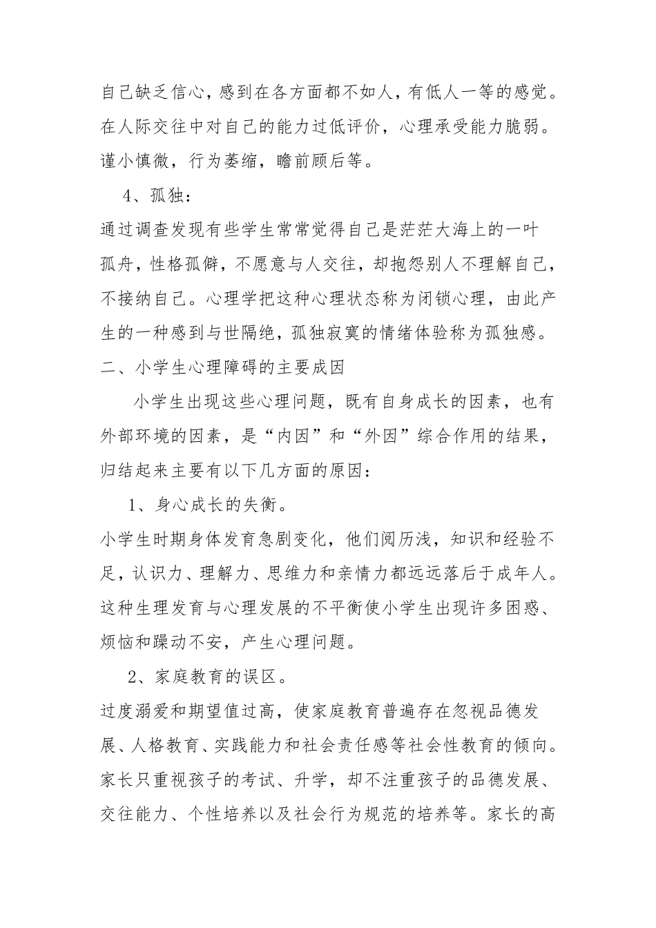 小学生心理健康知识讲座_第2页