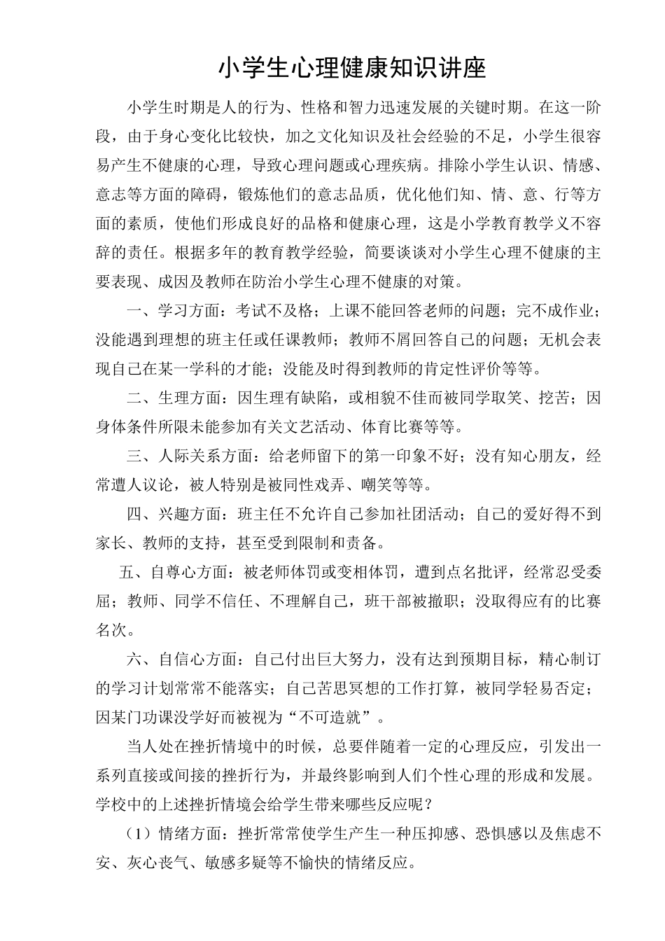 小学生心理健康知识讲座稿_第1页