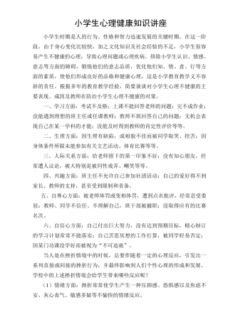 小学生心理健康知识讲座稿