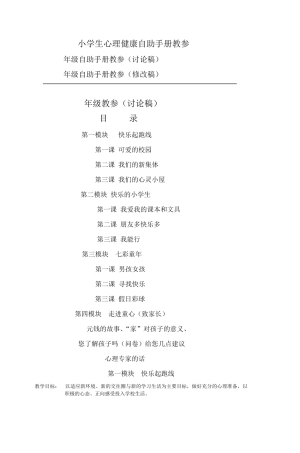 小学生心理健康自助手册教参
