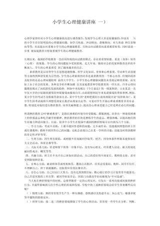 小学生心理健康讲座