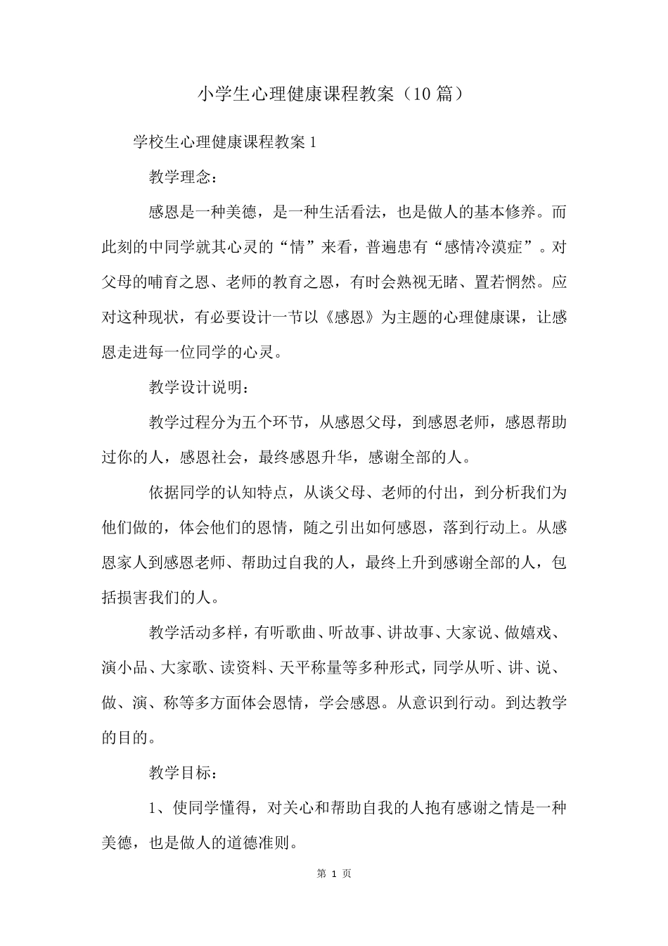 小学生心理健康课程教案(10篇)_第1页