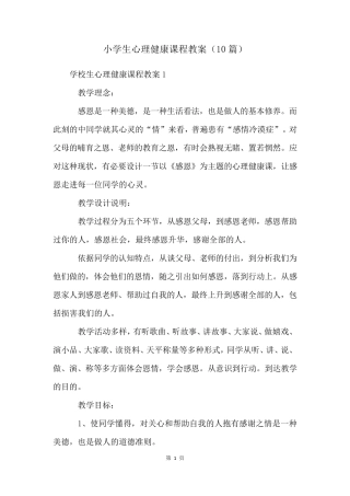 小学生心理健康课程教案(10篇)